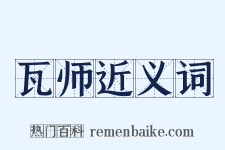 瓦师近义词是什么意思的图片